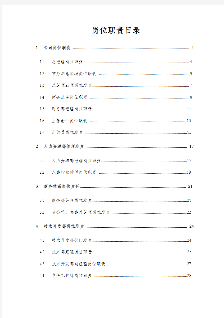 公司各部门岗位职责确定表