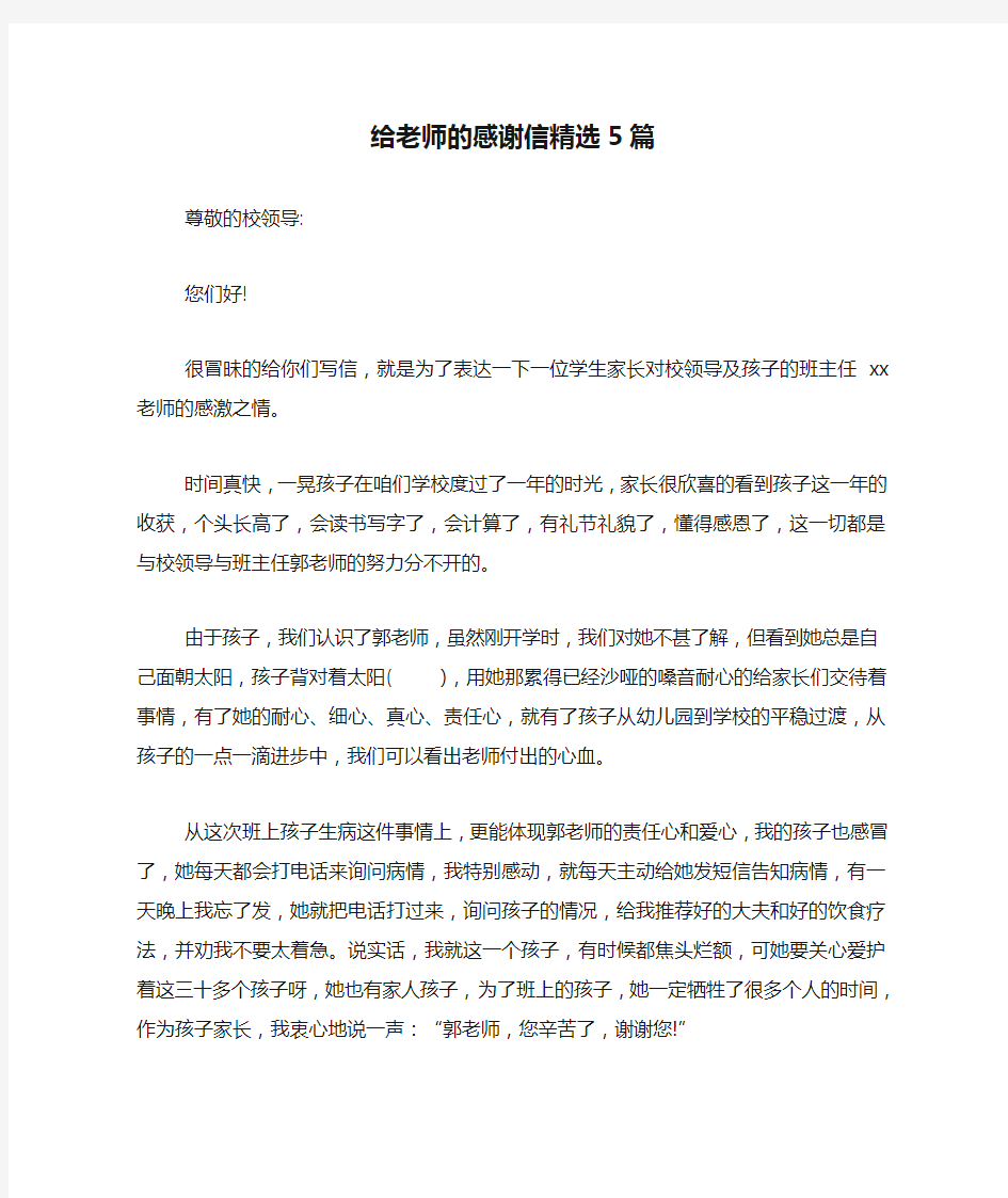 新编给老师的感谢信精选5篇【优质精彩实用】