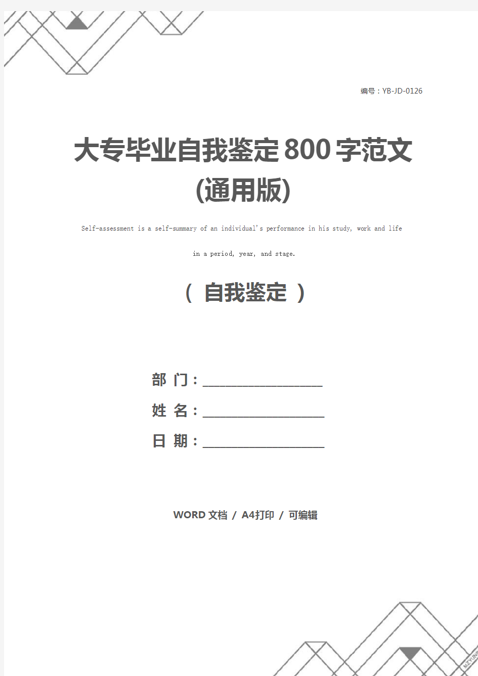 大专毕业自我鉴定800字范文(通用版)