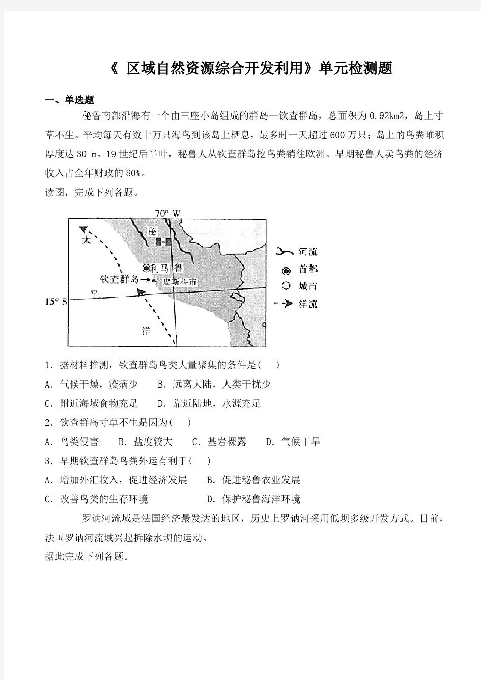 (word完整版)人教版高中地理必修三第三章《区域自然资源综合开发利用》检测题(含答案),推荐文档