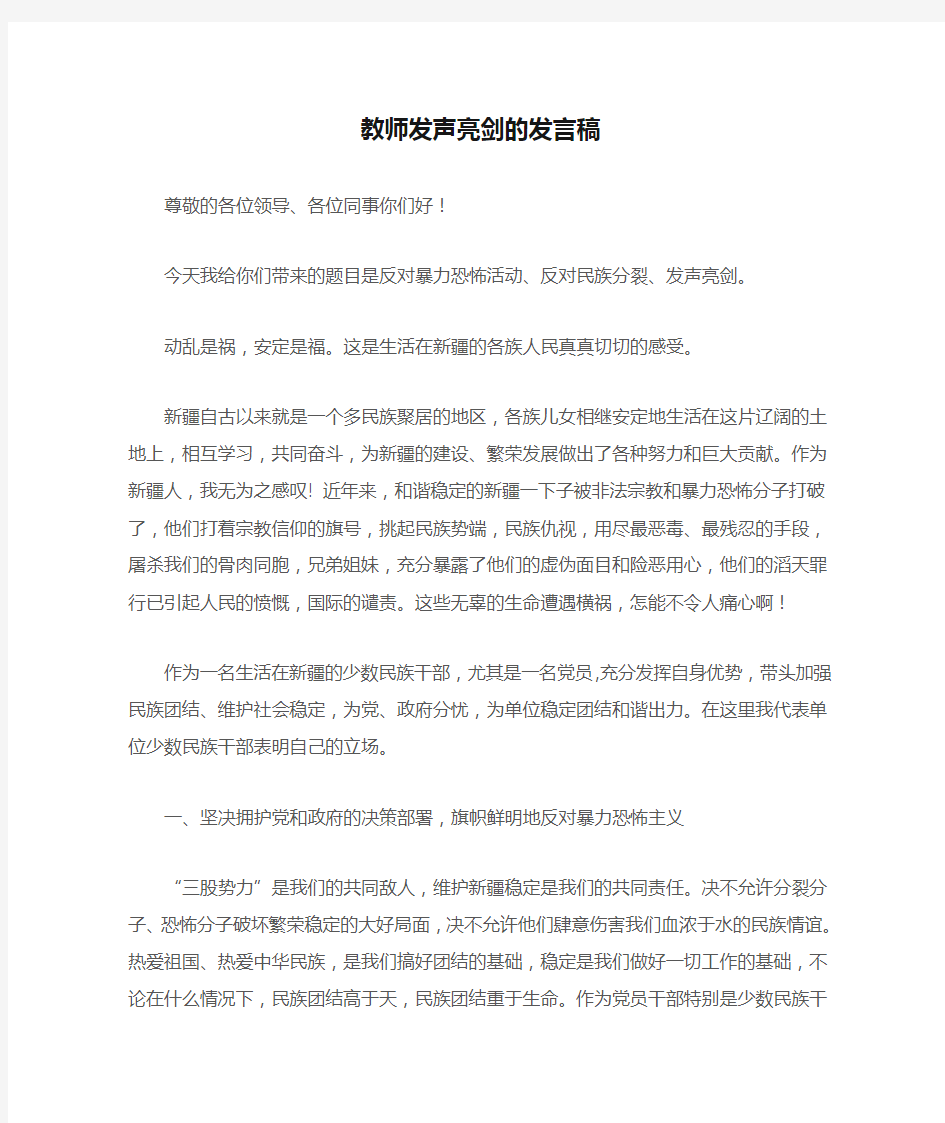 教师发声亮剑的发言稿