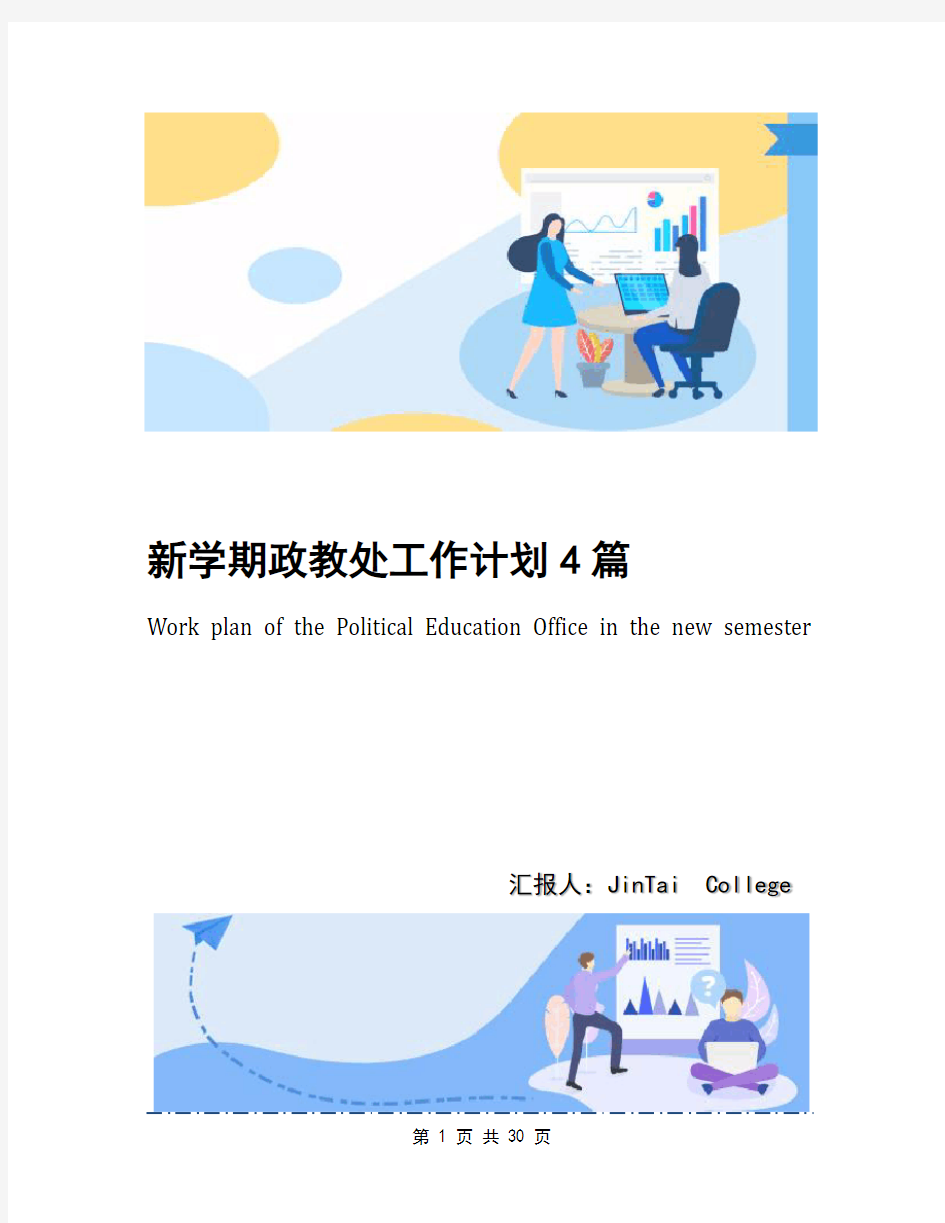 新学期政教处工作计划4篇