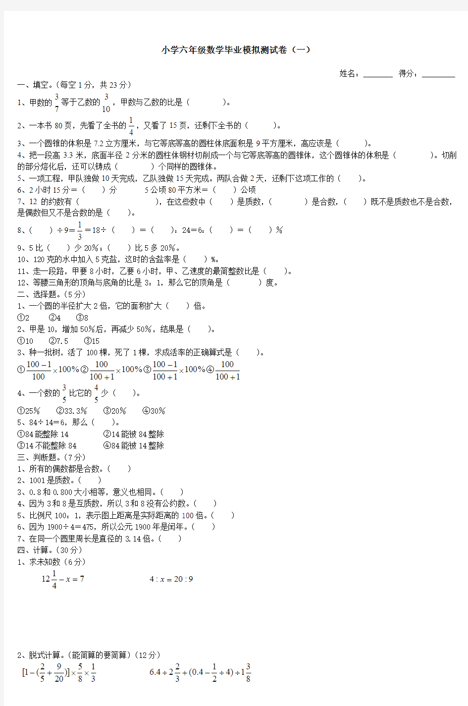 小学六年级数学毕业模拟测试卷(一) (3)