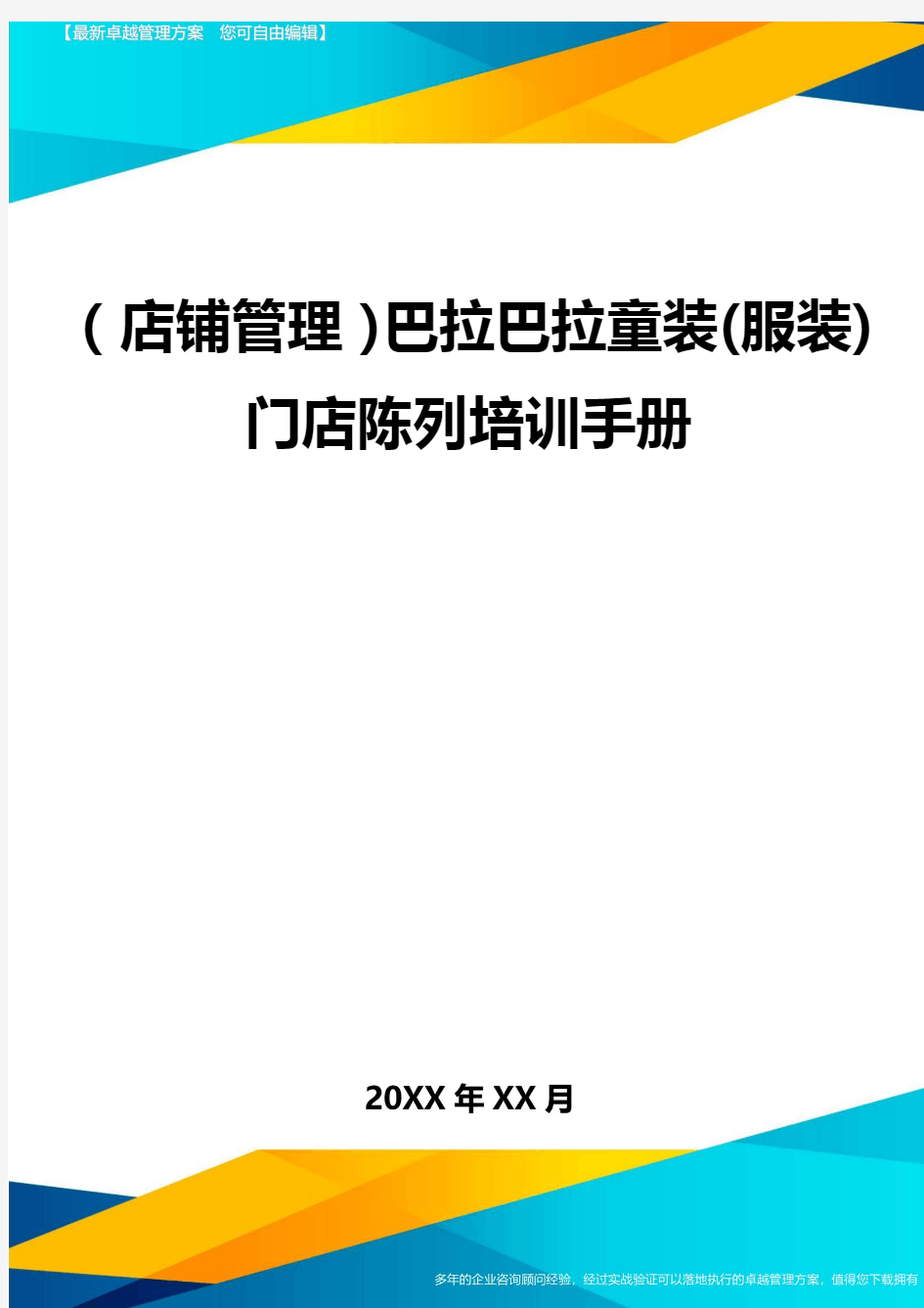 (店铺管理)巴拉巴拉童装(服装)门店陈列培训手册