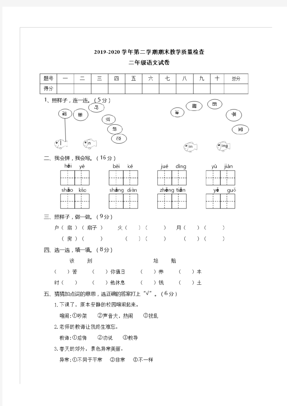 二年级下语文期末试题2019-2020学年第二学期期末教学质量检查二年级语文试卷