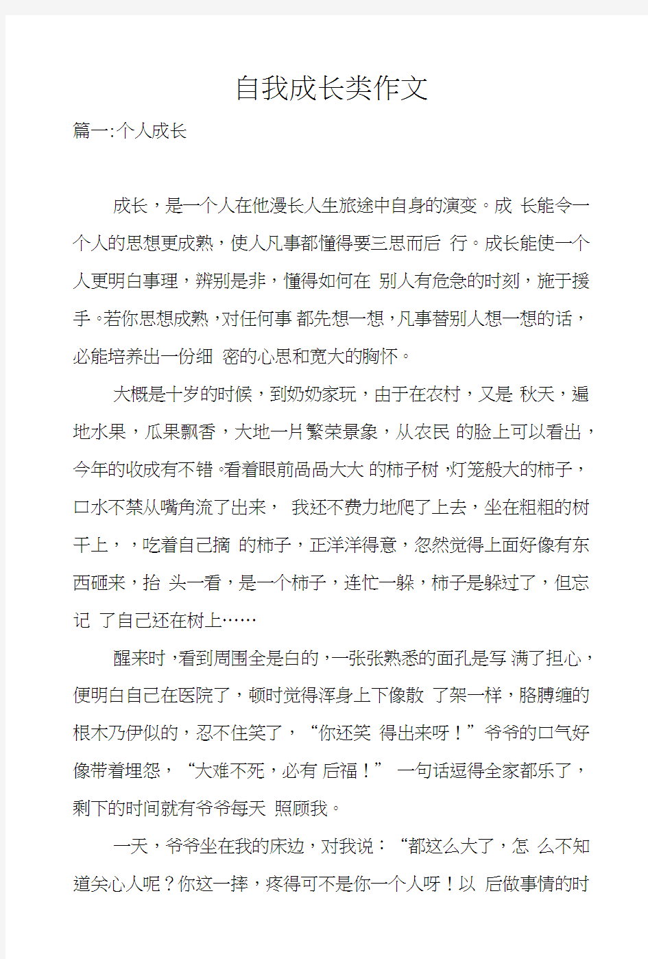 自我成长类作文.docx