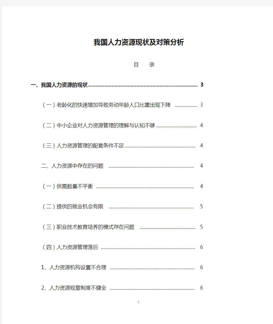 我国人力资源现状及对策分析