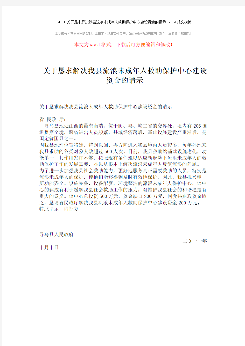 2019-关于恳求解决我县流浪未成年人救助保护中心建设资金的请示-word范文模板 (1页)