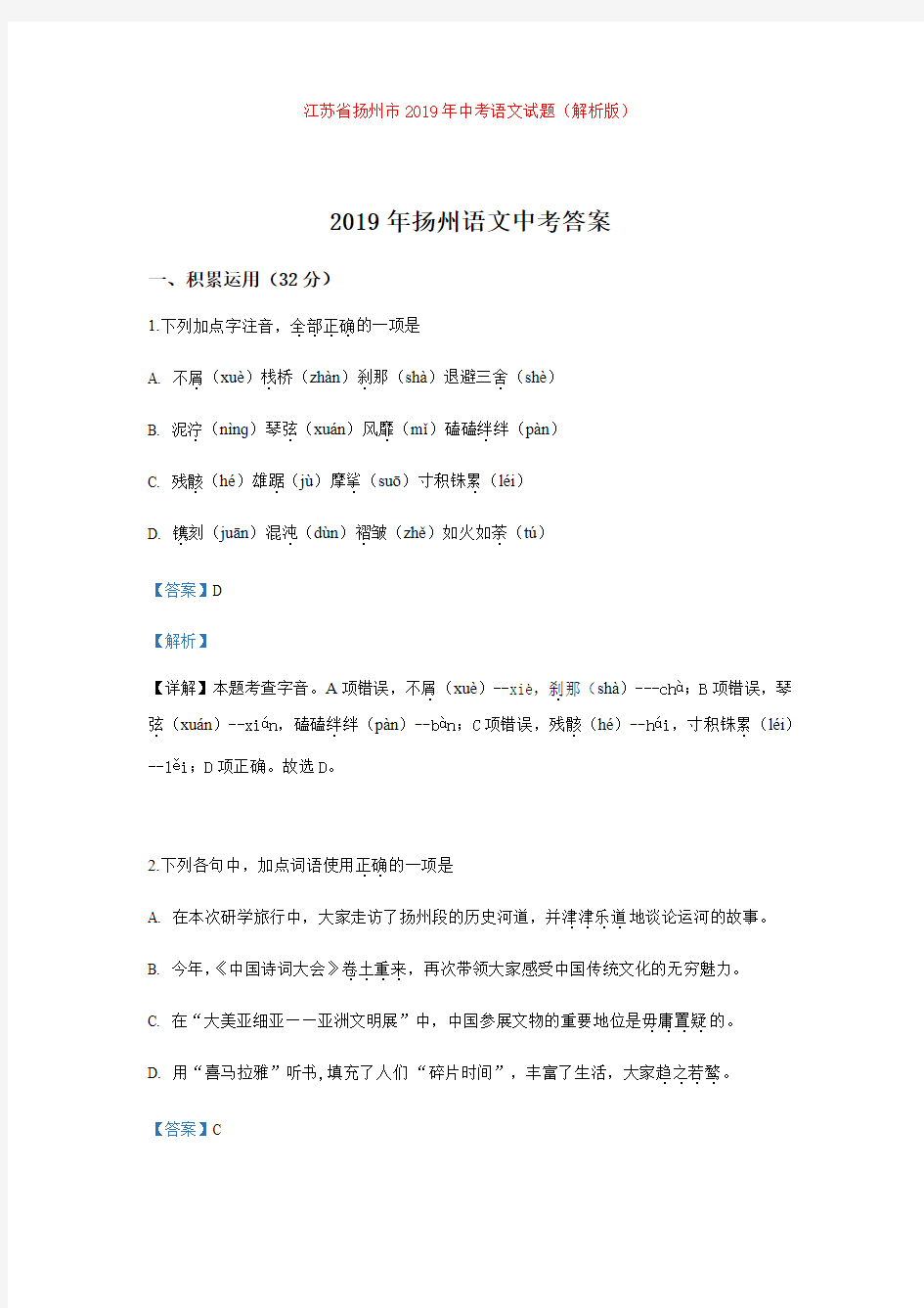 【备考2020】江苏省扬州市2019年中考语文试题(解析版)