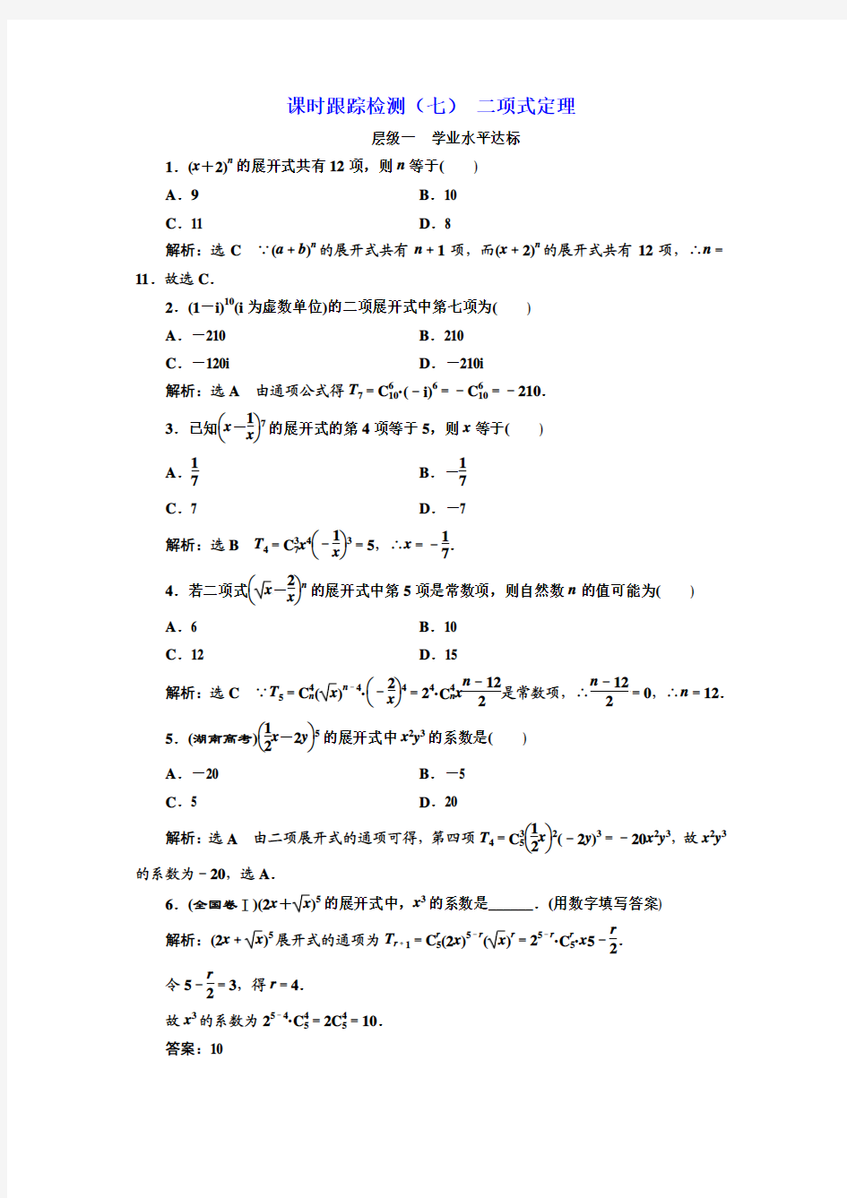 【高中同步】2018人教A版选修2-3：课时检测(七) 二项式定理 Word版含解析