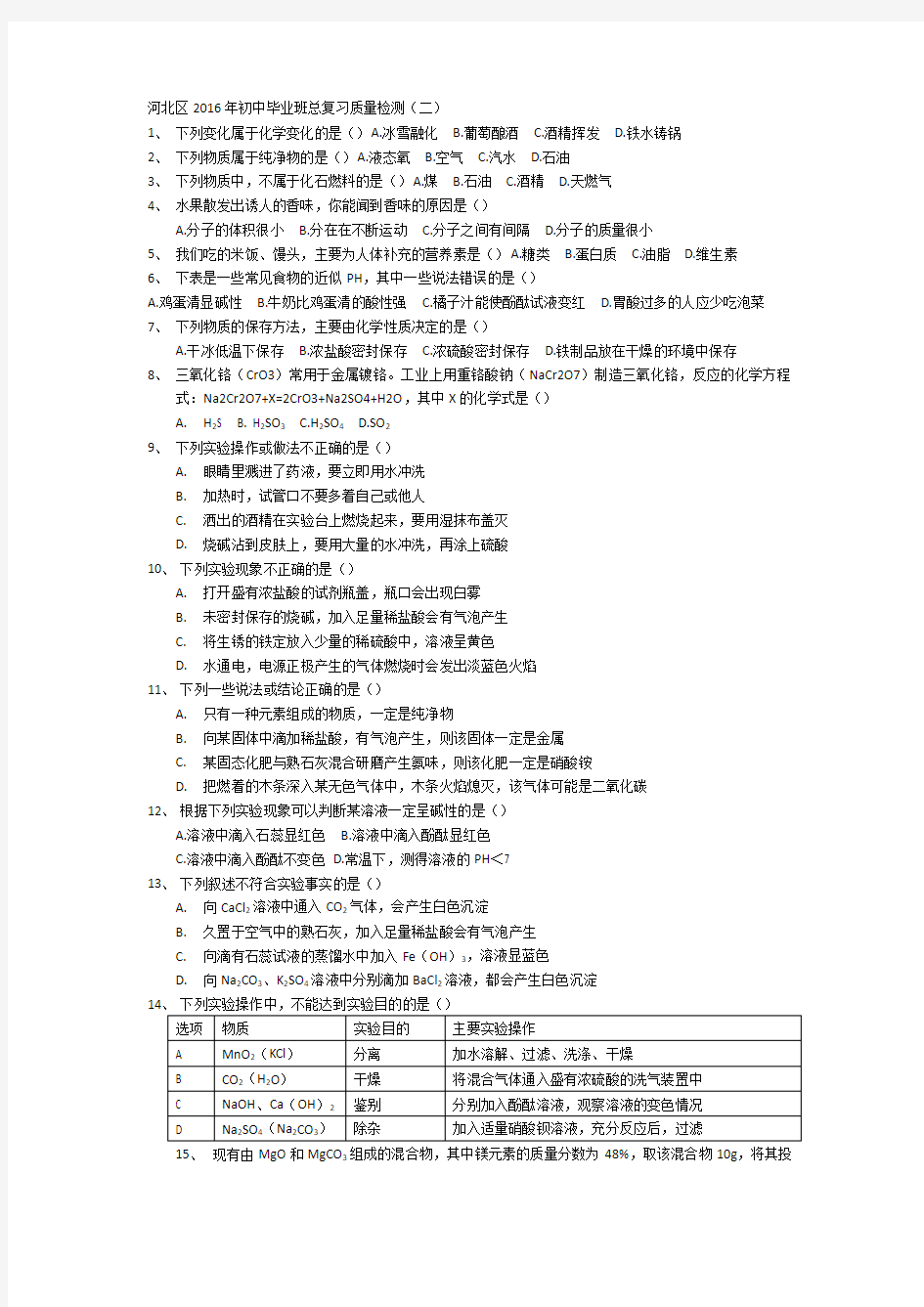 河北区2016年初中毕业班总复习化学质量检测(二)