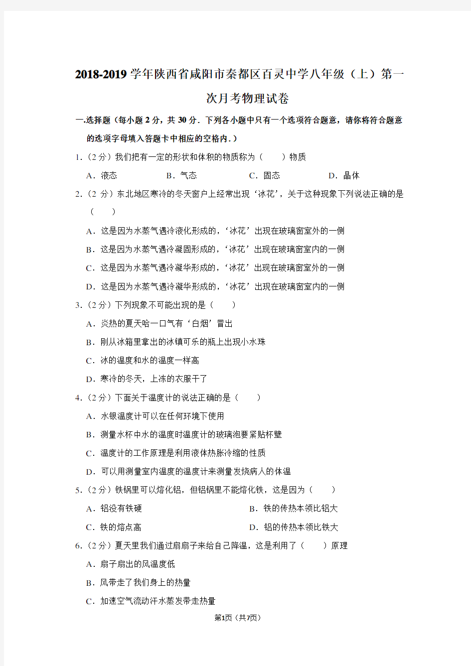 2018-2019学年陕西省咸阳市秦都区百灵中学八年级(上)第一次月考物理试卷