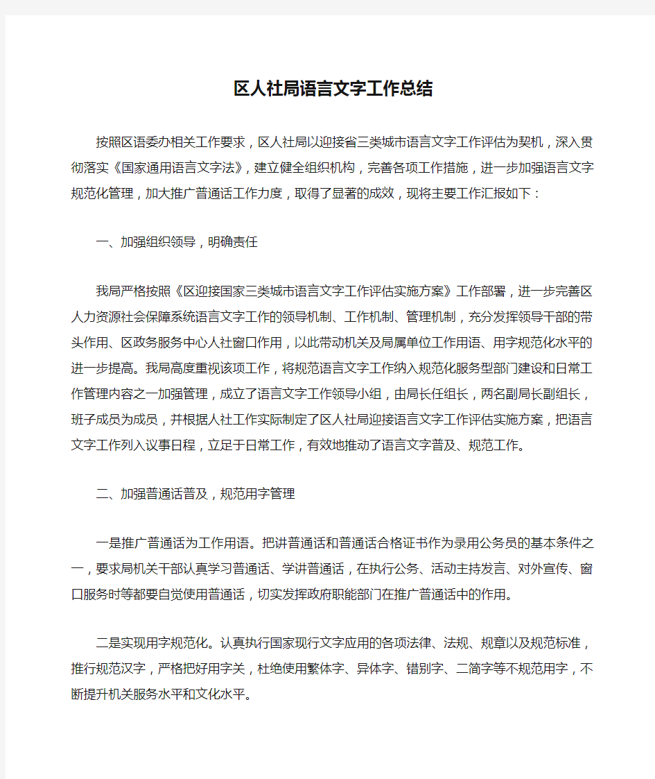 区人社局语言文字工作总结