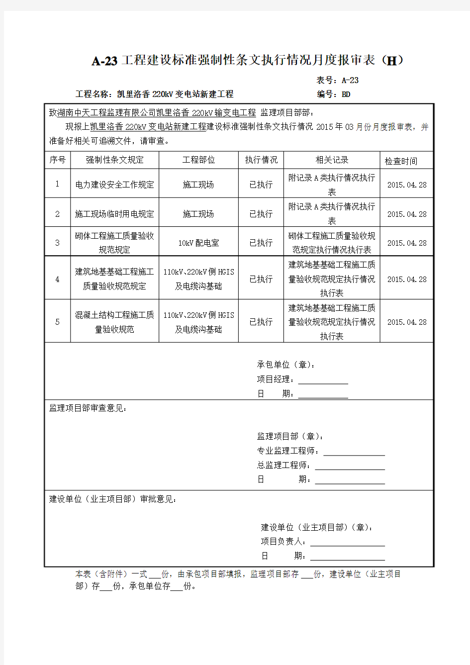 04月份   强制性条文执行情况报审表