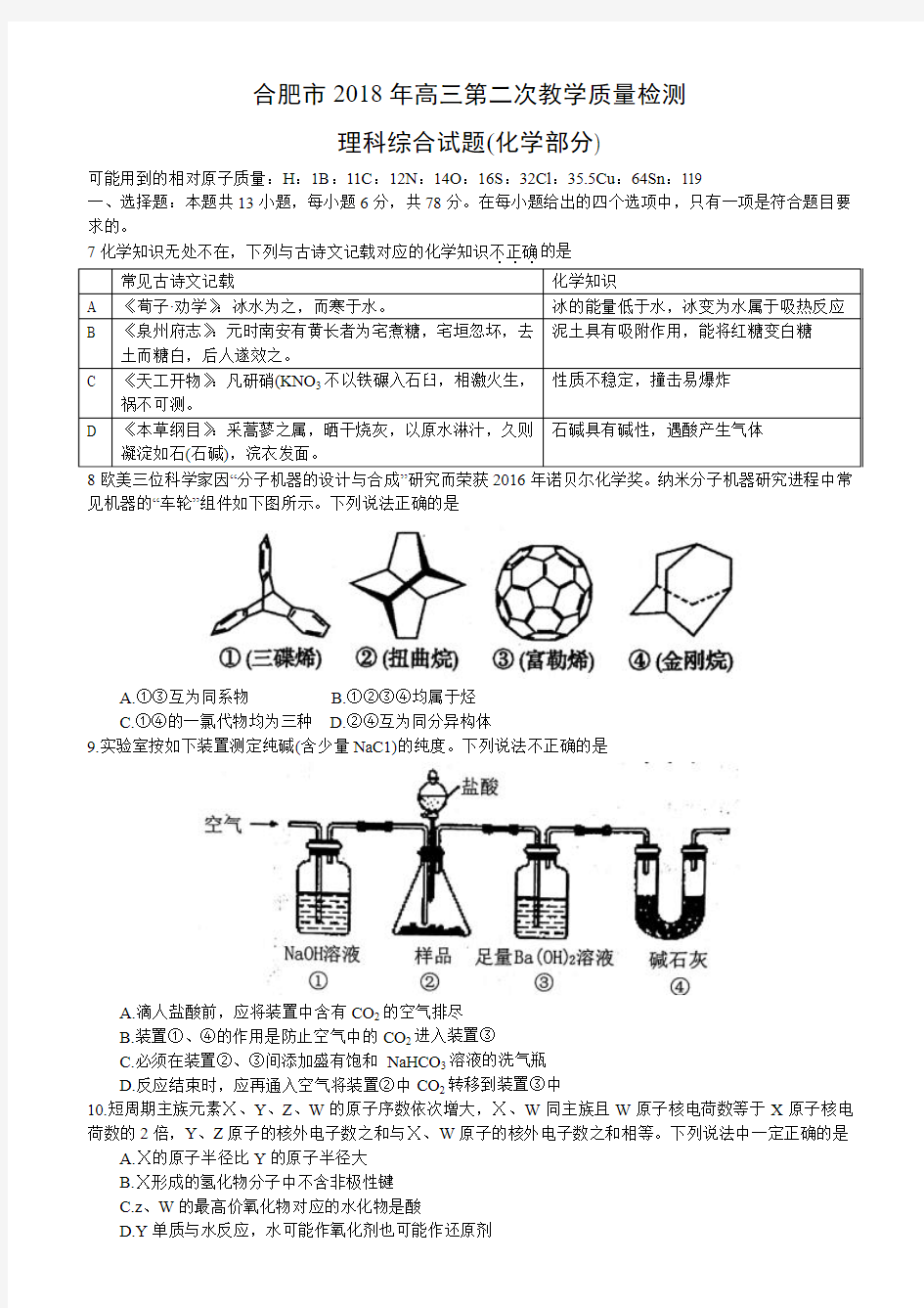 安徽省合肥市2018届高三第二次质量检测理科综合试卷化学部分(word含答案)