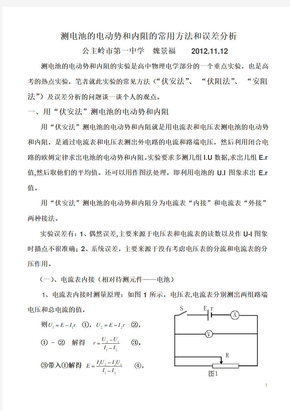 测电池的电动势和内阻的常用方法和误差分析