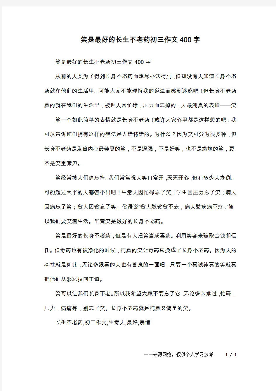 笑是最好的长生不老药初三作文400字