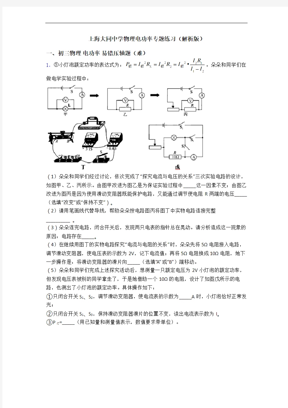 上海大同中学物理电功率专题练习(解析版)