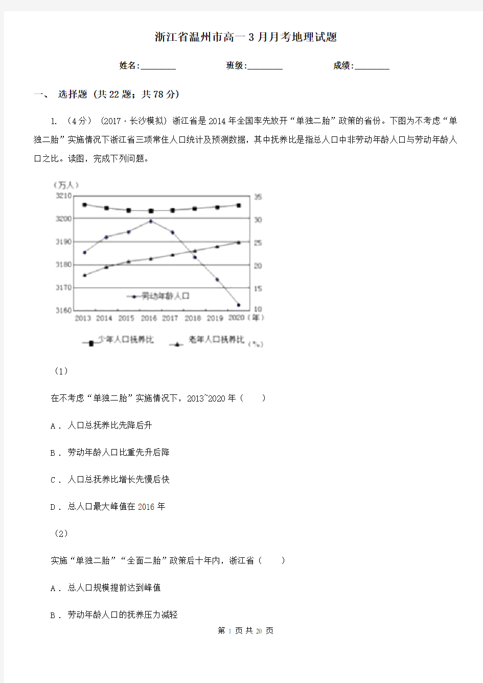 浙江省温州市高一3月月考地理试题