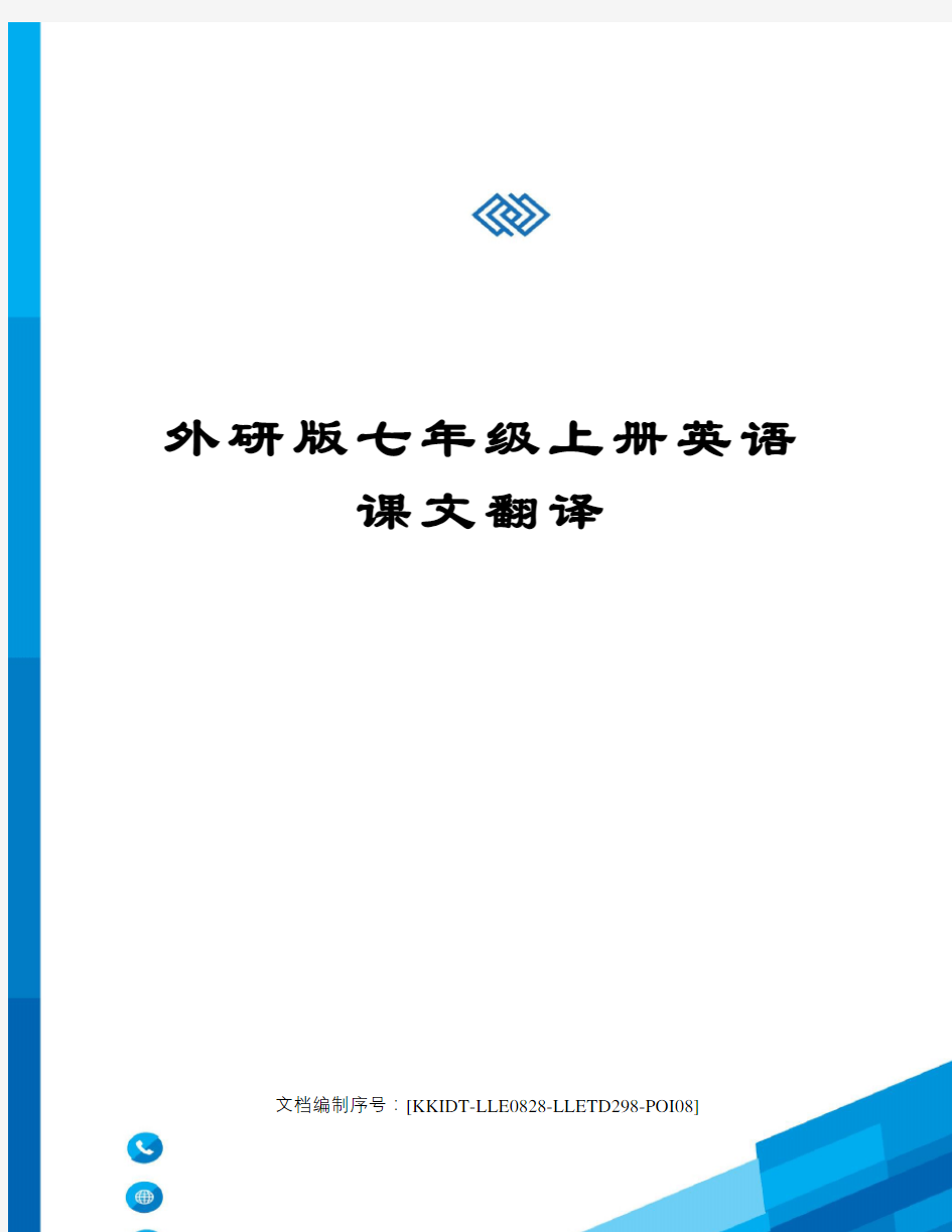 外研版七年级上册英语课文翻译