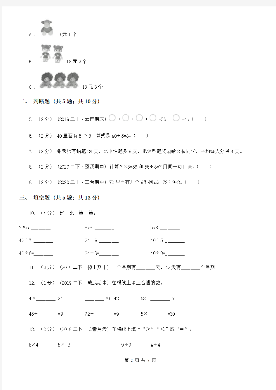 2019-2020学年人教版数学二年级下册4.1用7、8的乘法口诀求商C卷