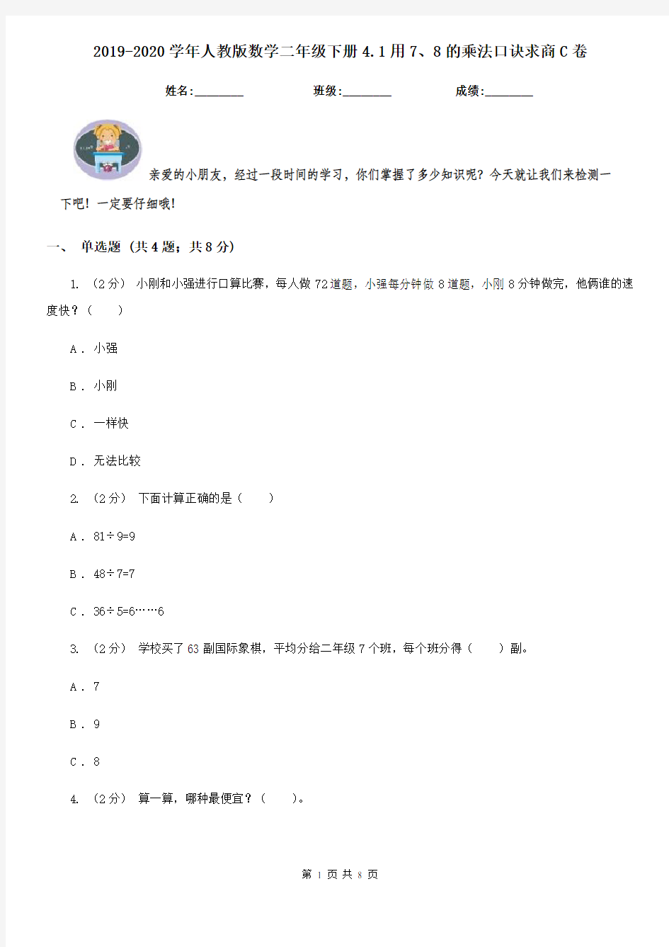 2019-2020学年人教版数学二年级下册4.1用7、8的乘法口诀求商C卷