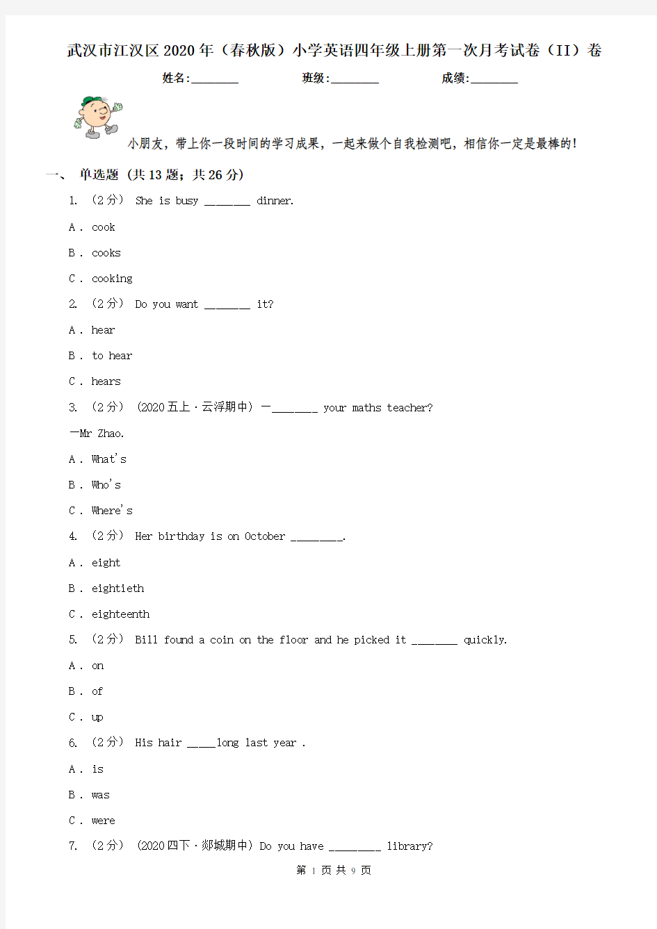 武汉市江汉区2020年(春秋版)小学英语四年级上册第一次月考试卷(II)卷