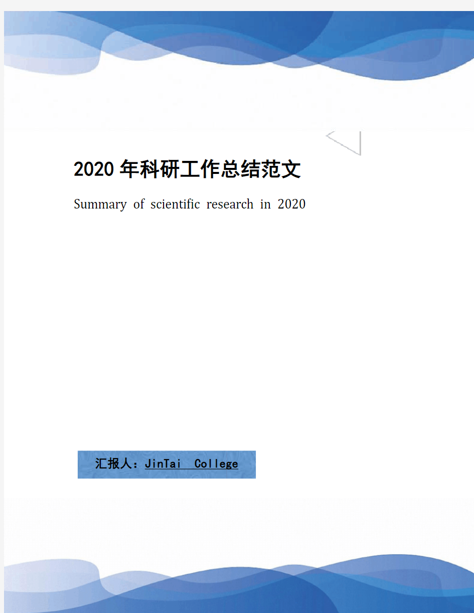 2020年科研工作总结范文(1)