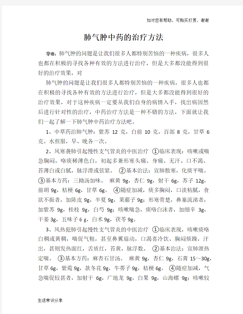 肺气肿中药的治疗方法