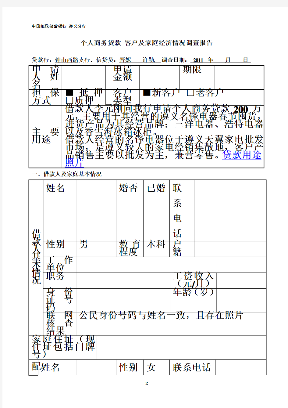 客户及家庭经济情况调查报告-新