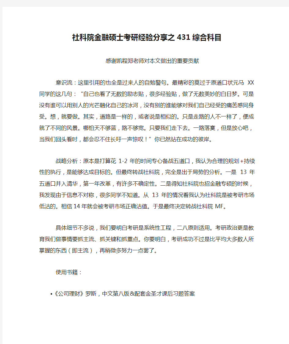 社科院金融硕士考研经验分享之431综合科目