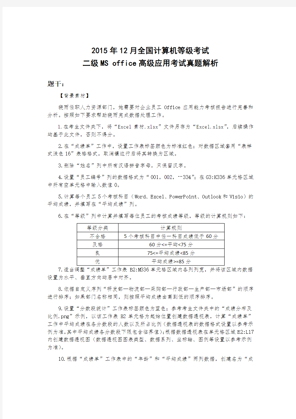 全国计算机等级考试二级MSoffice高级应用考试真题解析