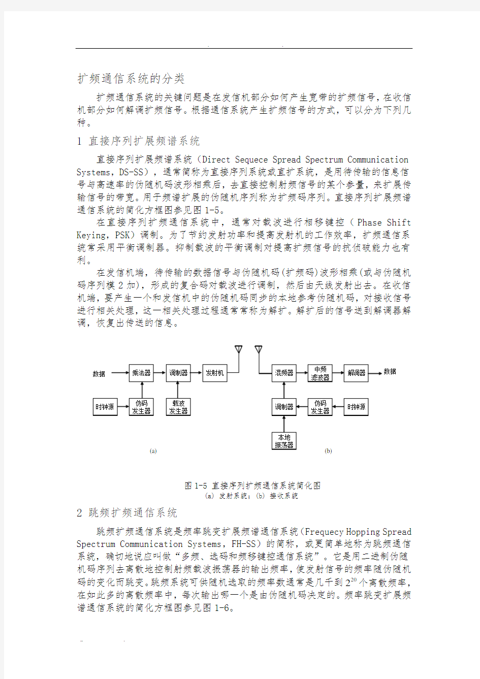 扩频通信系统的分类