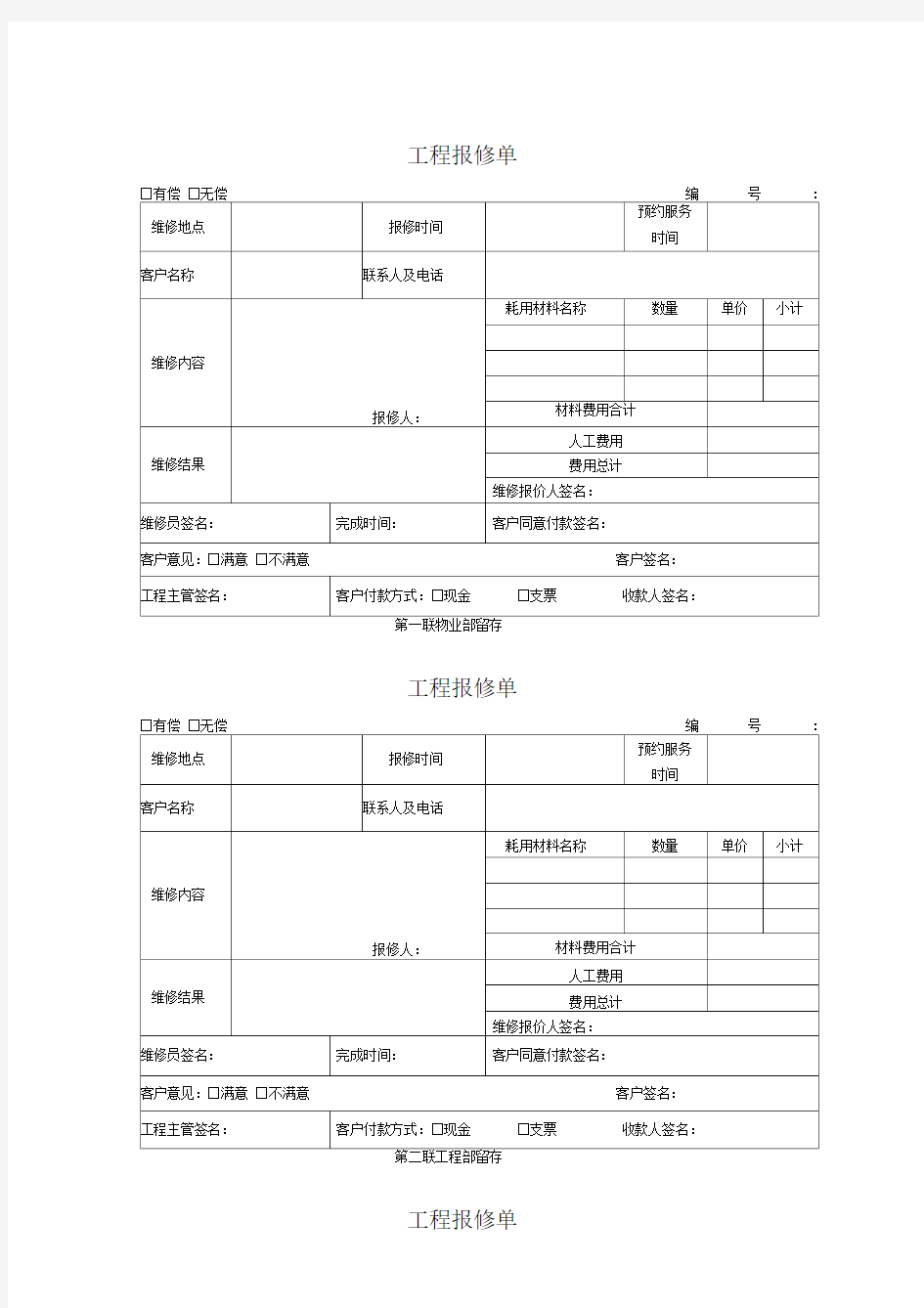 物业公司工程报修单