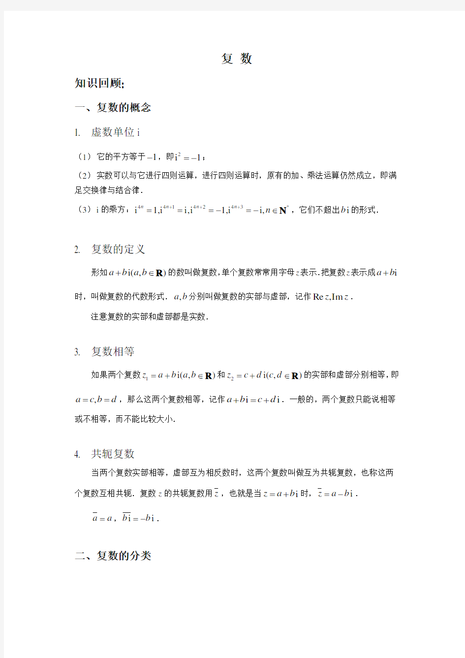 高中数学复数(DOC)