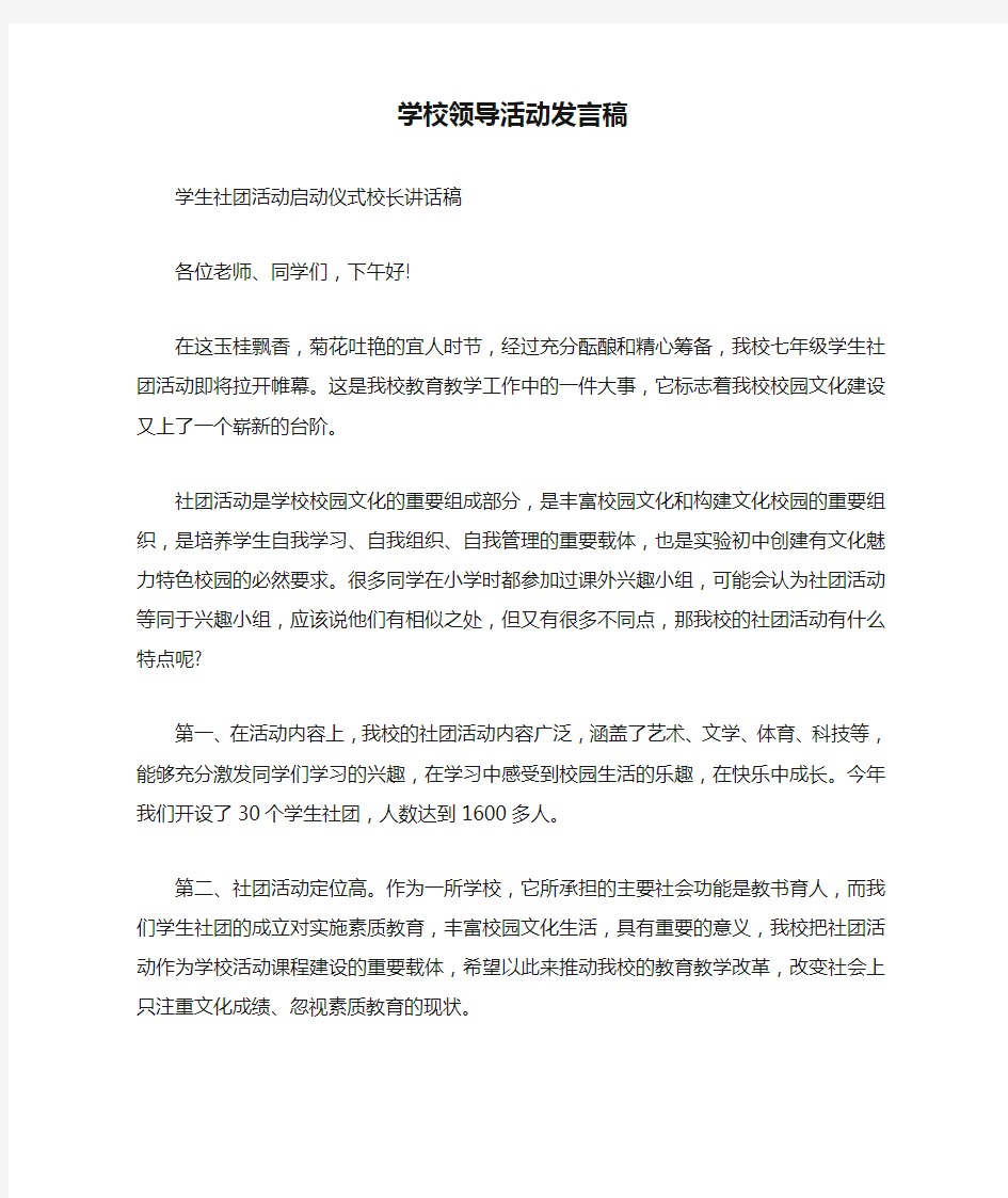 学校领导活动发言稿