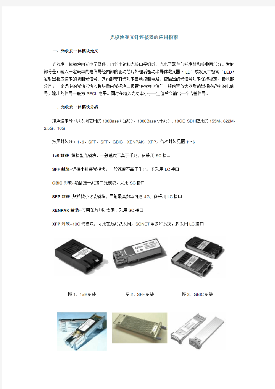 通信光模块和光纤连接器的应用指南
