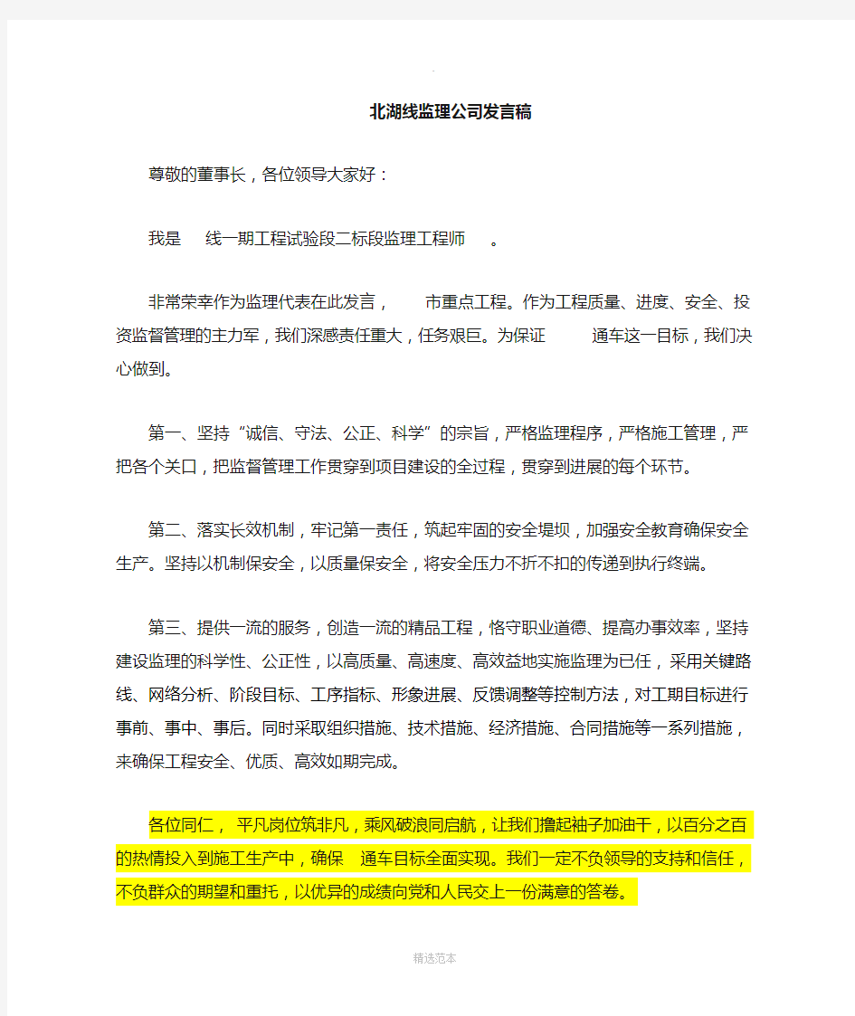 监理公司发言稿