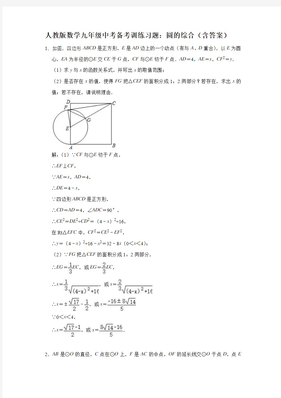 人教版数学九年级中考备考训练习题：圆的综合(含答案)