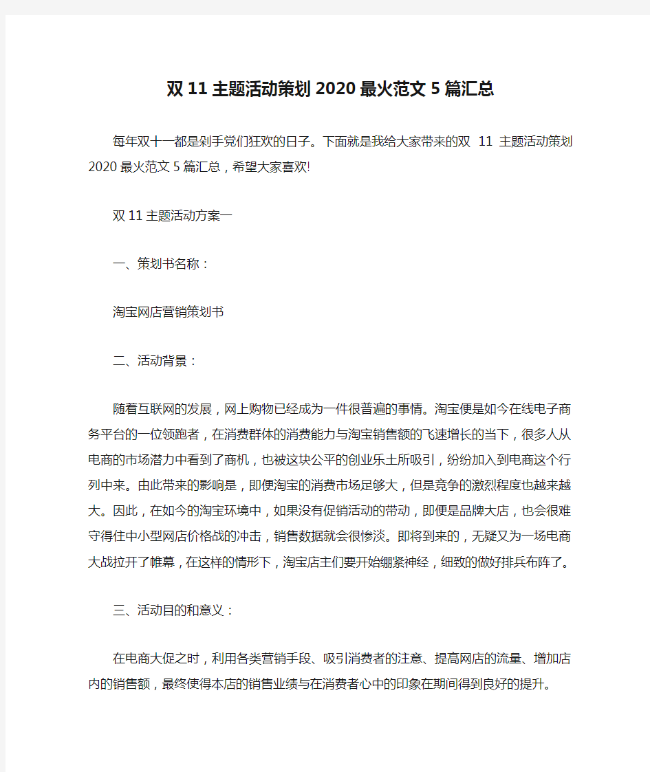 双11主题活动策划2020最火范文5篇汇总