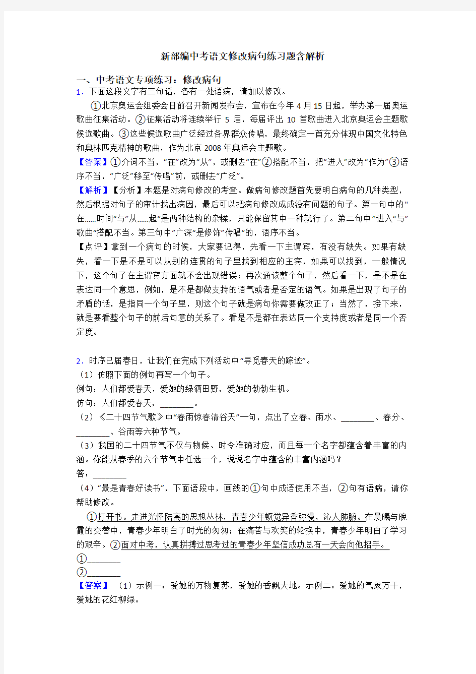 新部编中考语文修改病句练习题含解析