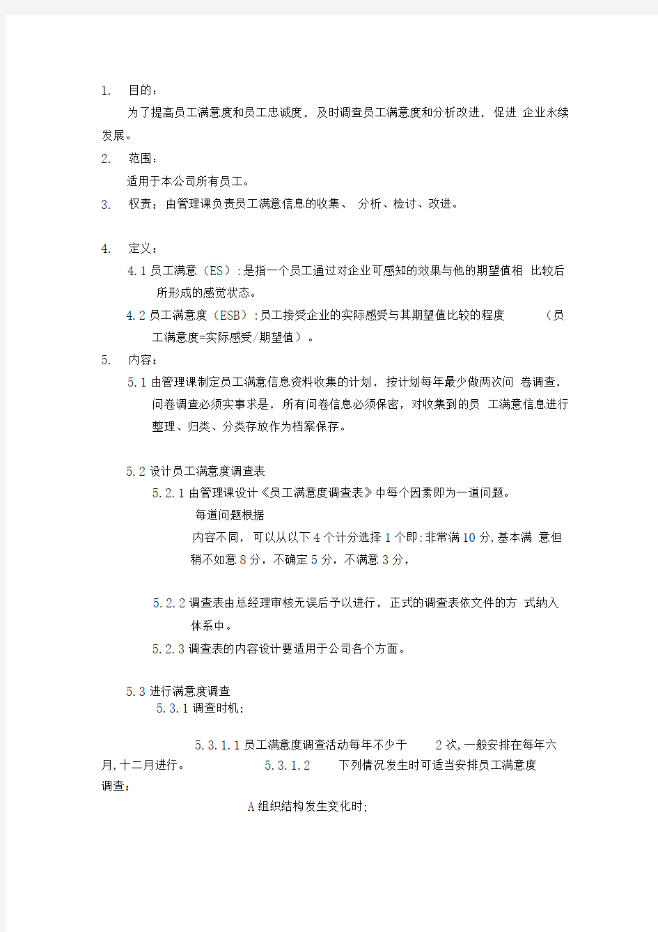 员工满意度管理办法