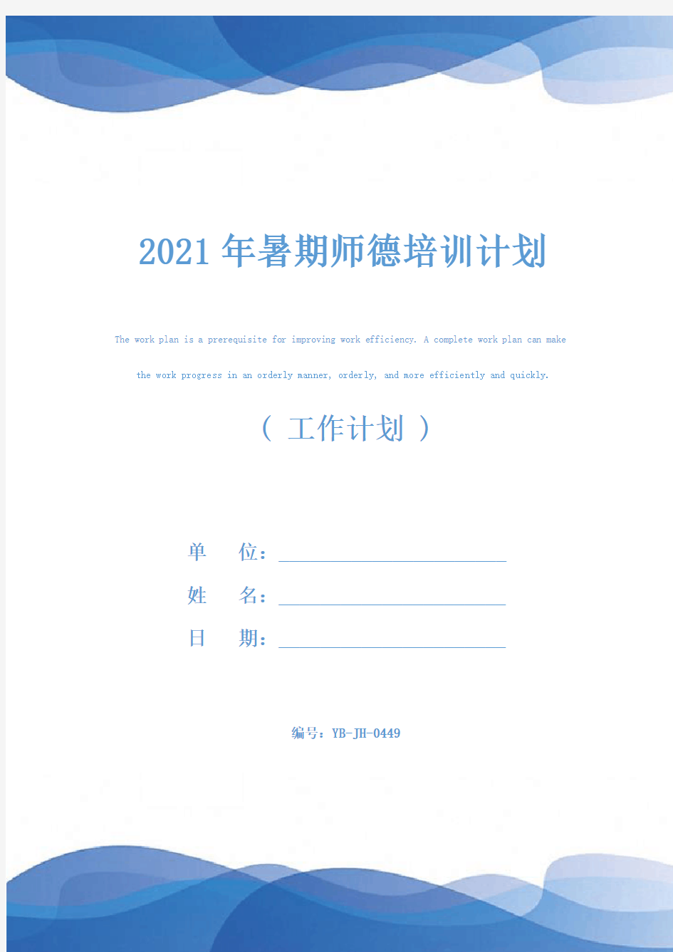 2021年暑期师德培训计划