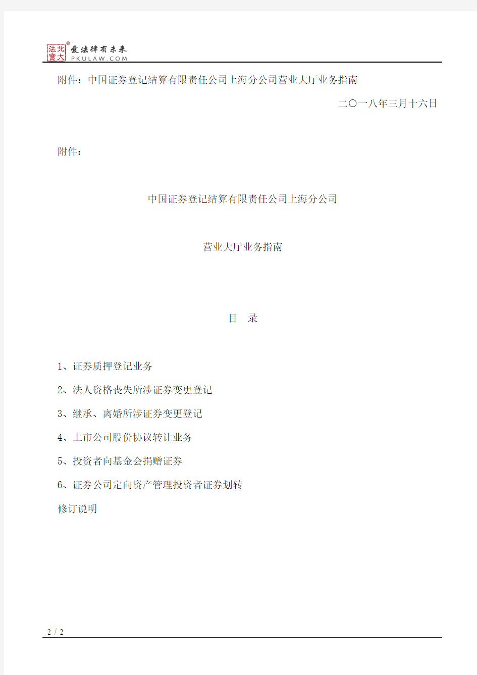 中国证券登记结算有限责任公司上海分公司关于修订《中国证券登记