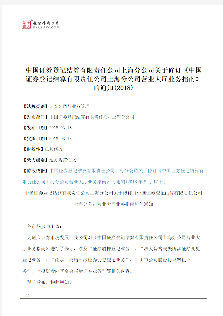 中国证券登记结算有限责任公司上海分公司关于修订《中国证券登记