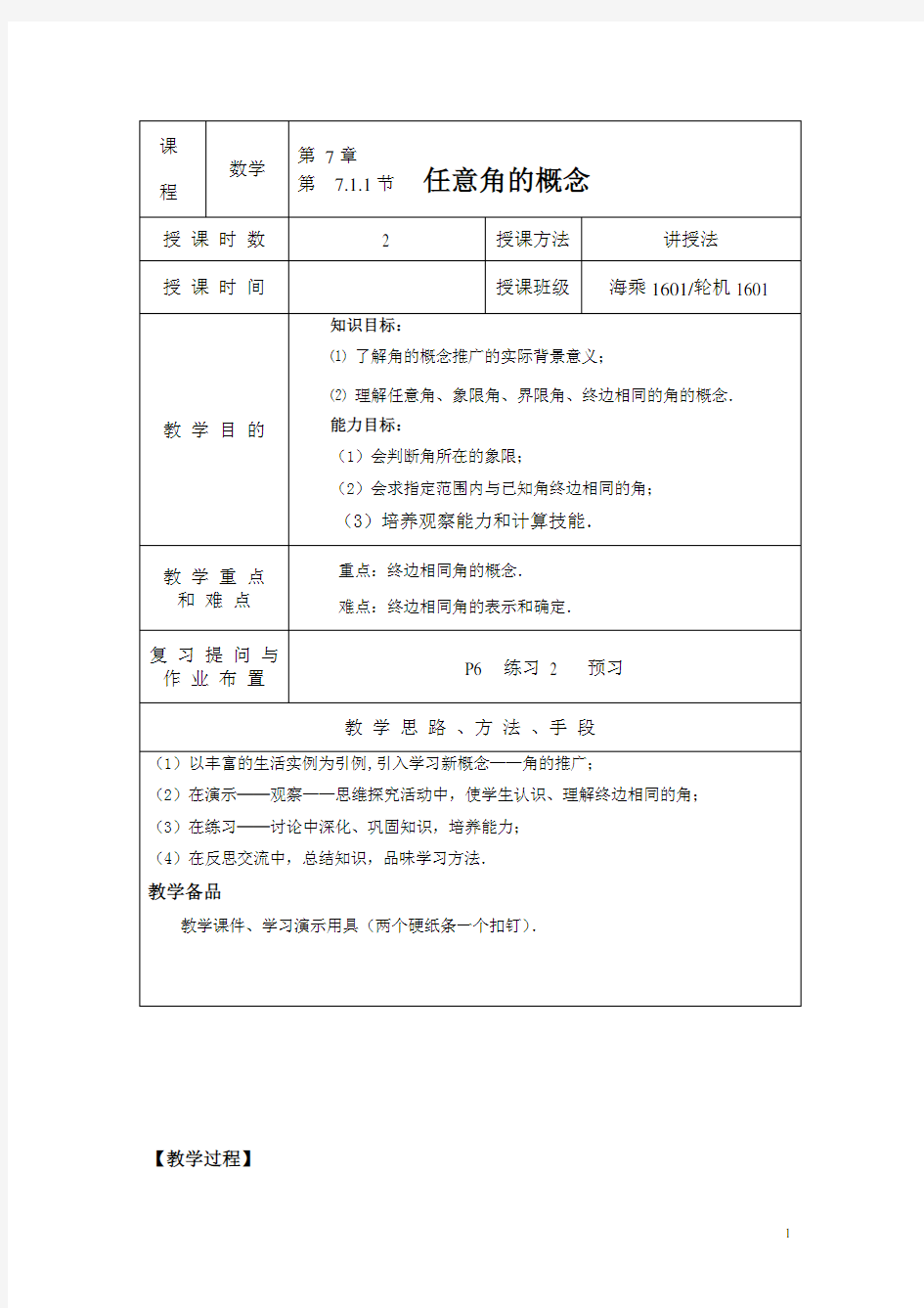 任意角的概念与弧度制教案汇总