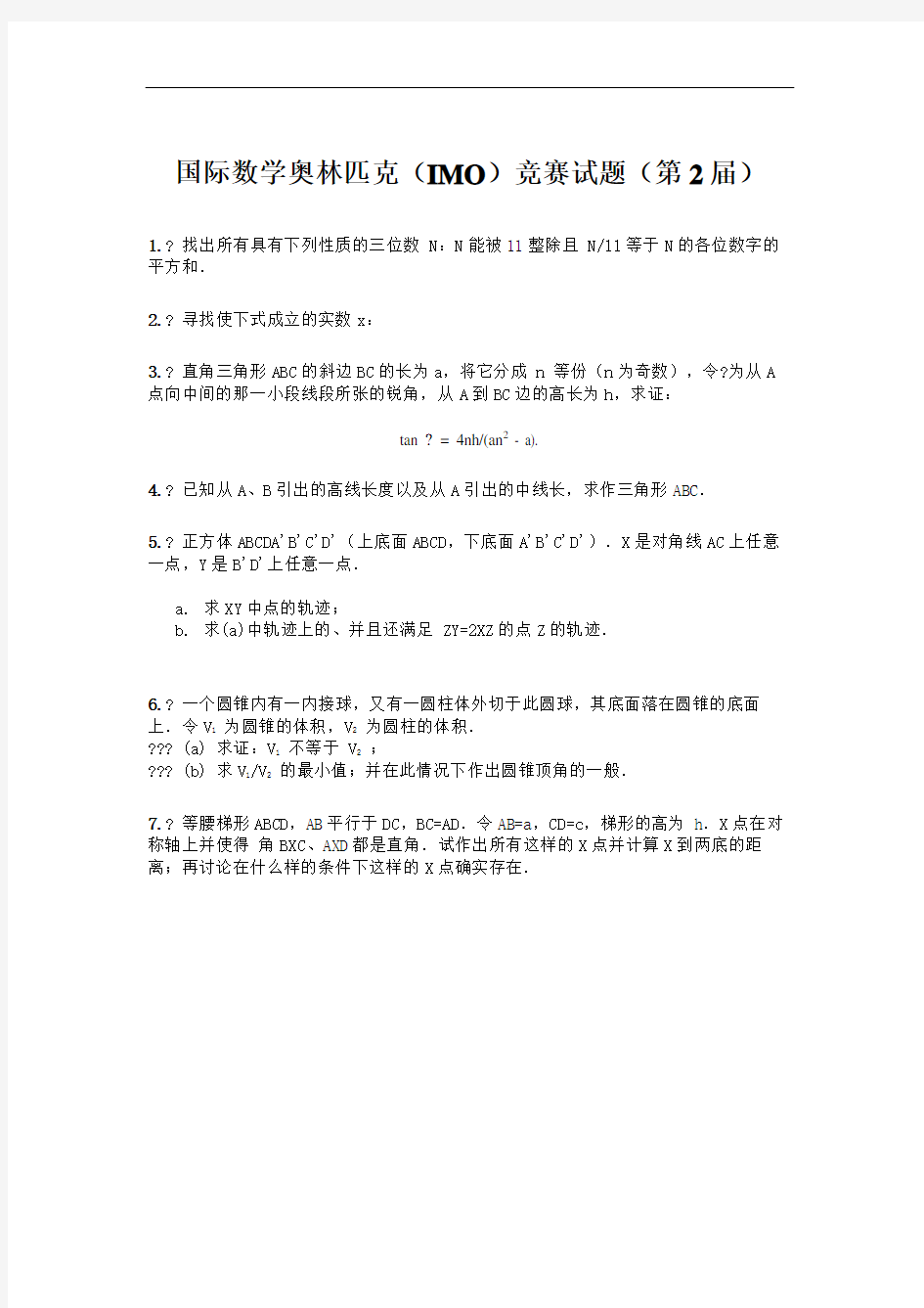 国际数学奥林匹克IMO竞赛试题