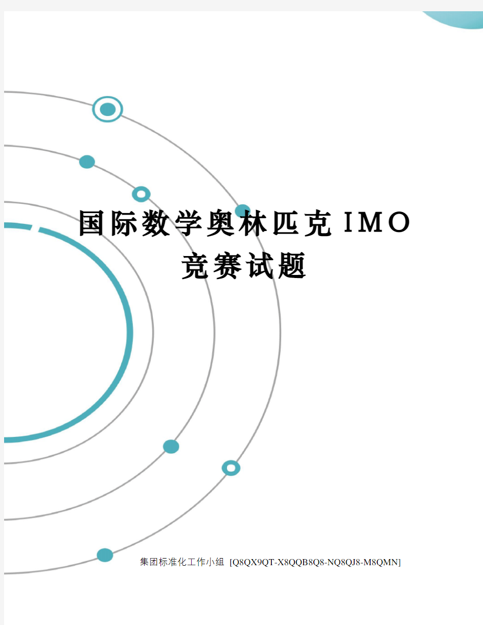 国际数学奥林匹克IMO竞赛试题