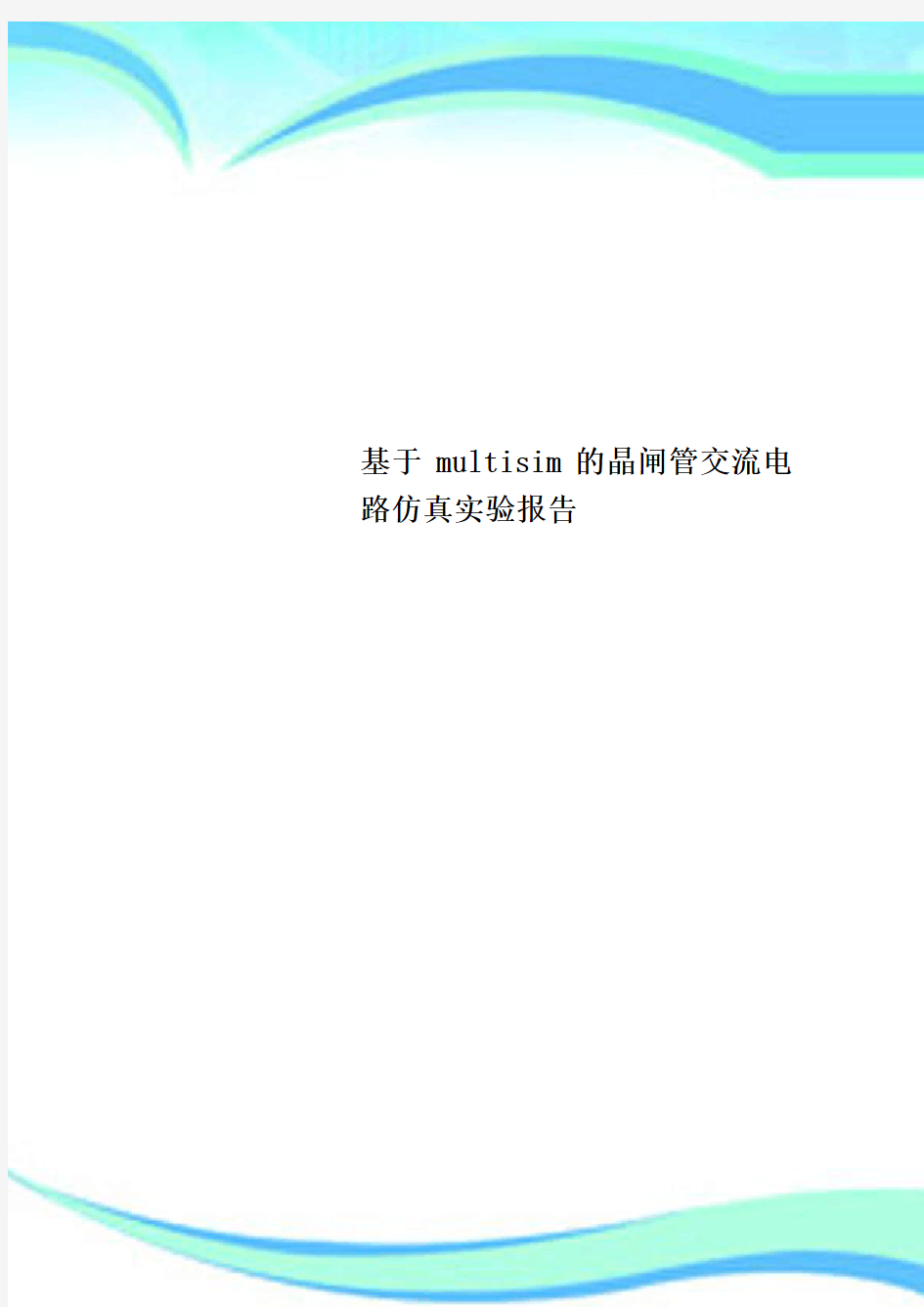 基于multisim的晶闸管交流电路仿真实验分析报告