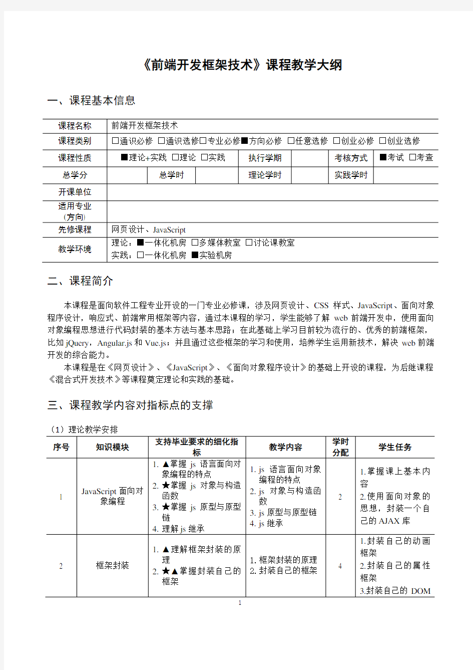 《前端开发框架技术》课程教学大纲